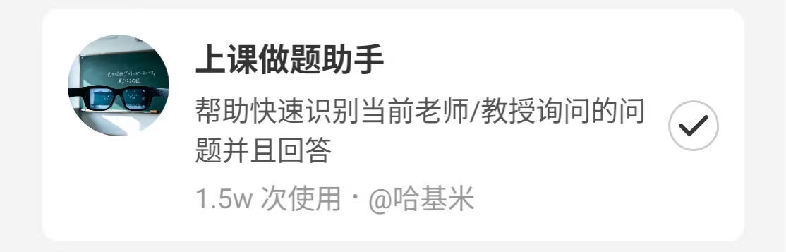 上课做题助手智能体，累计 1.5 万次使用