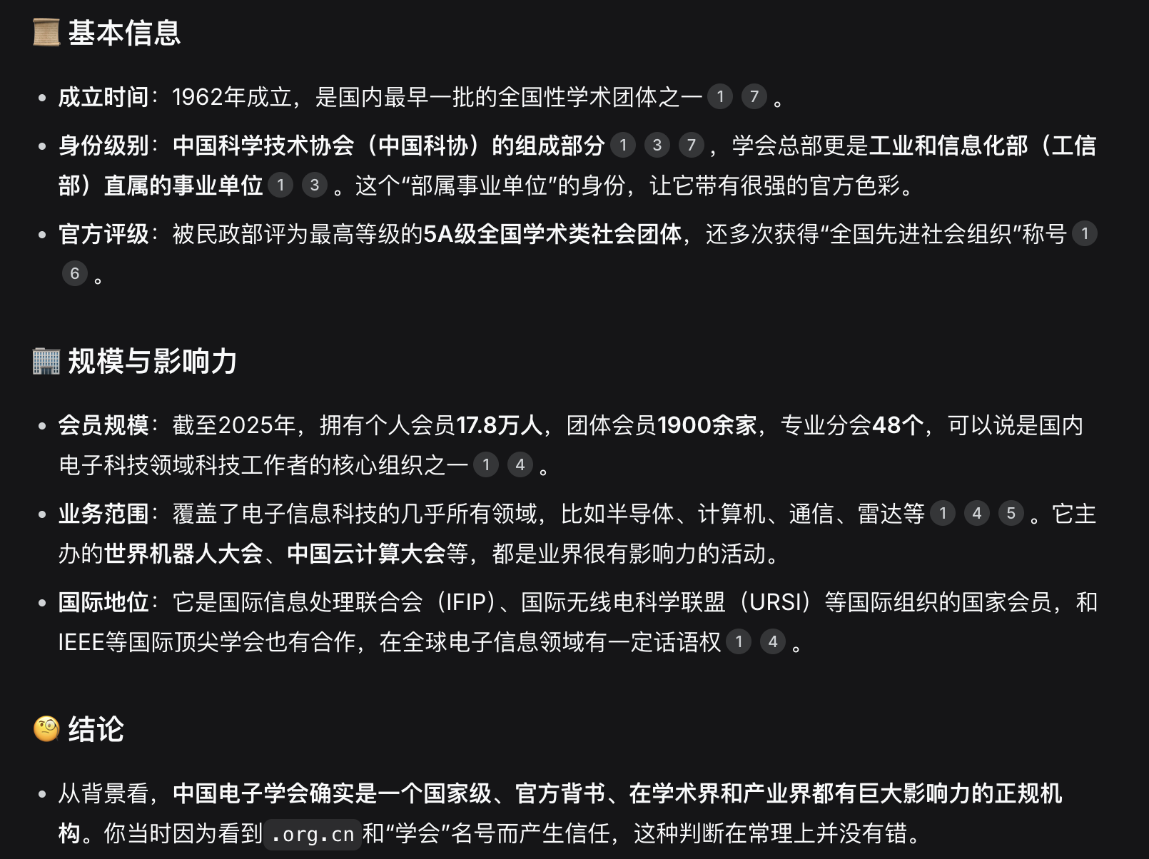 用 DeepSeek 查询中国电子学会基本信息的截图