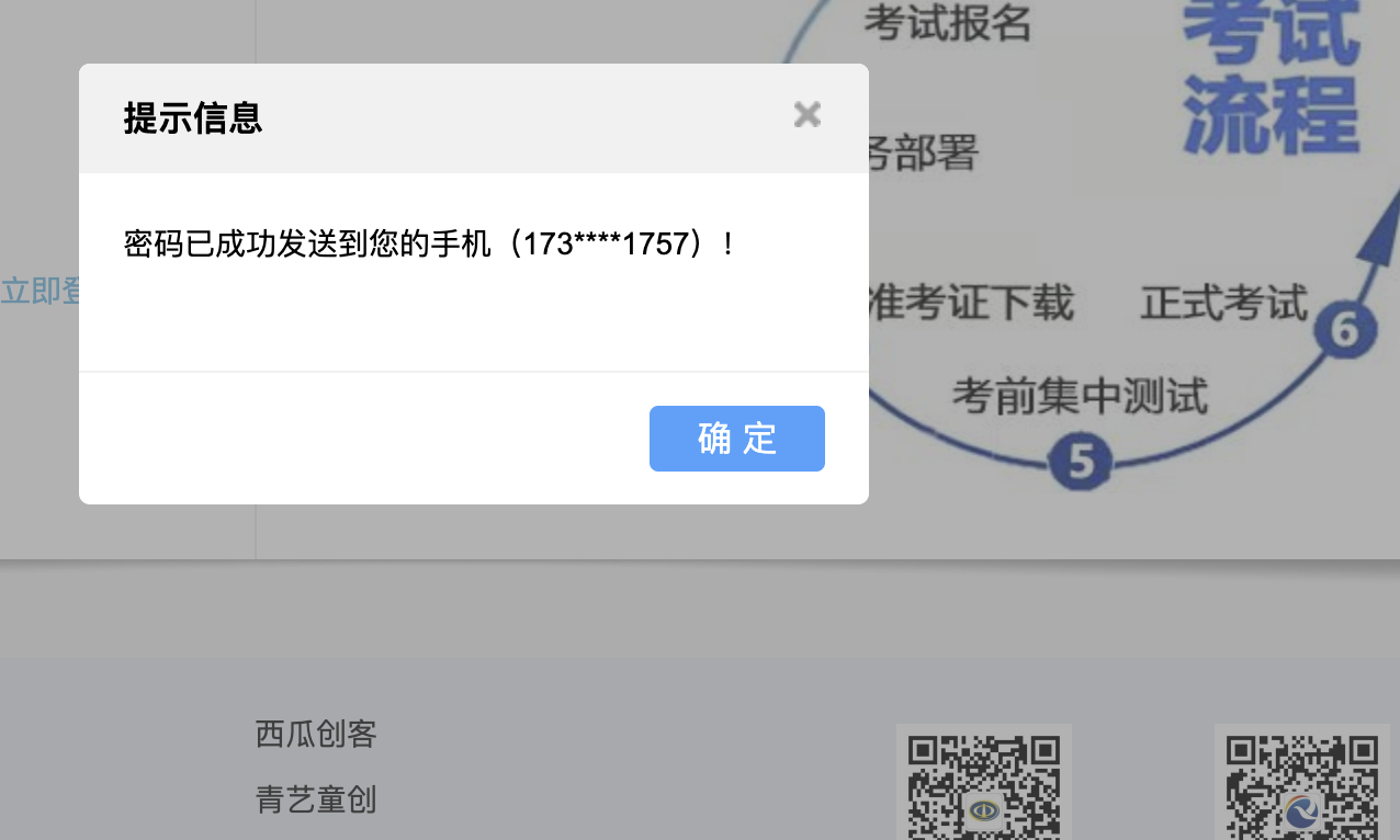 qceit.org.cn 找回密码后提示密码已经发送到绑定手机