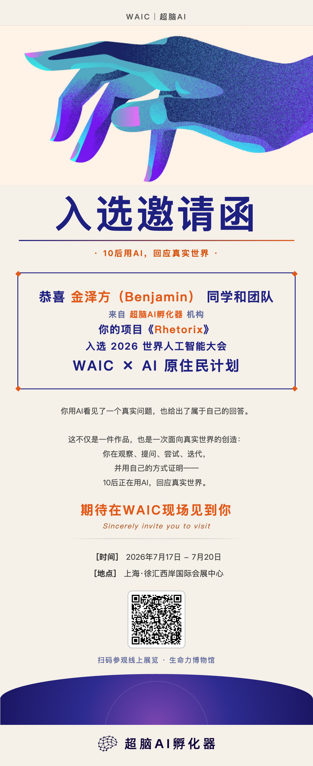 Rhetorix 入选 WAIC 2026 青少年组的邀请函截图