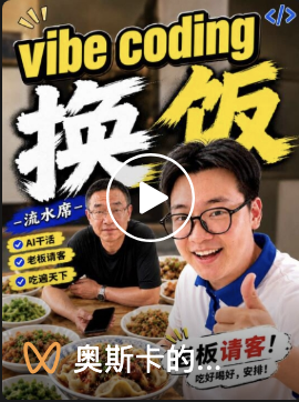 用 Vibe Coding 帮餐厅制作介绍网页并换饭吃的视频封面